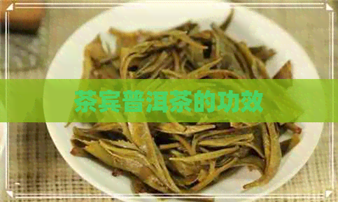 茶宾普洱茶的功效