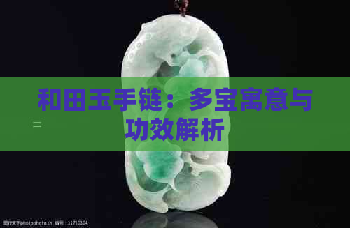 和田玉手链：多宝寓意与功效解析