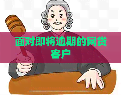 面对即将逾期的网贷客户