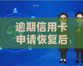 逾期信用卡申请恢复后，能否办理其他银行信用卡？