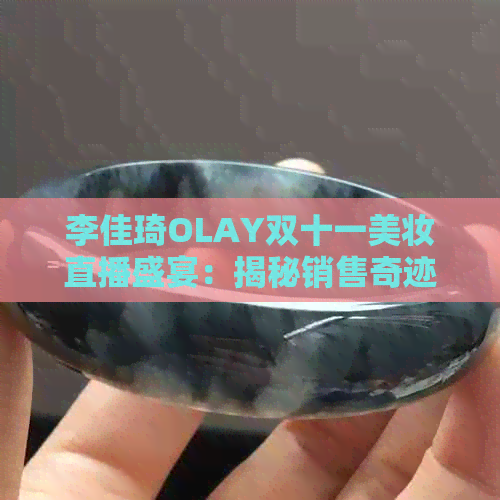 李佳琦OLAY双十一美妆直播盛宴：揭秘销售奇迹与消费者洞察