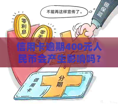 信用卡逾期400元人民币会产生影响吗？它如何影响个人信用评分和信贷申请？