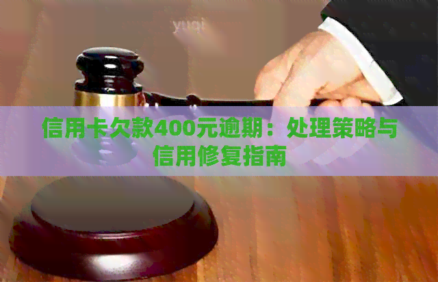 信用卡欠款400元逾期：处理策略与信用修复指南