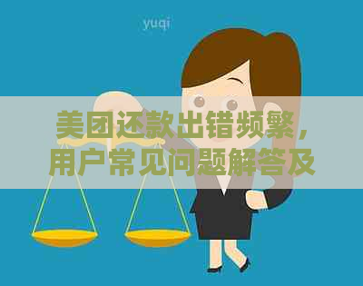 美团还款出错频繁，用户常见问题解答及解决方法一览