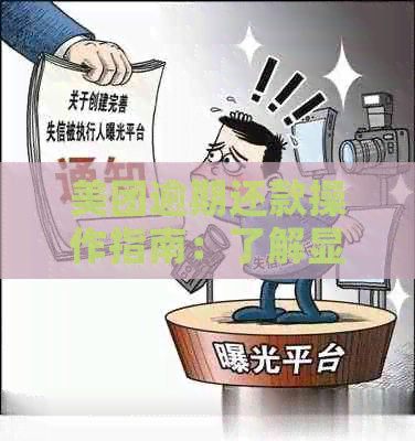 美团逾期还款操作指南：了解显示还款和相关资讯