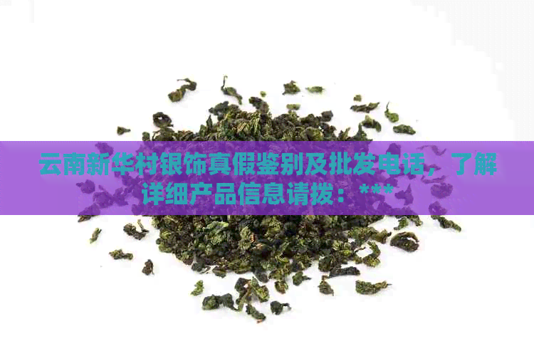 云南新华村银饰真假鉴别及批发电话，了解详细产品信息请拨：***