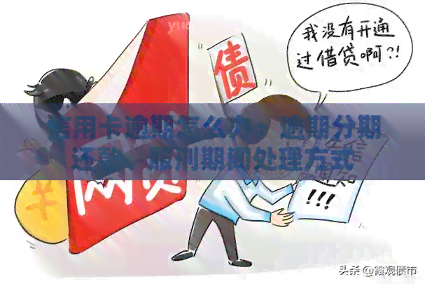 信用卡逾期怎么办：逾期分期还款、服刑期间处理方式