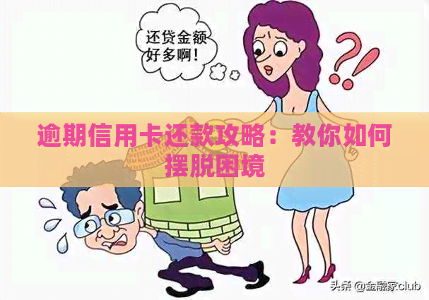 逾期信用卡还款攻略：教你如何摆脱困境