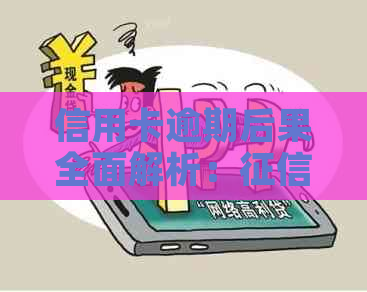 信用卡逾期后果全面解析：影响、解决方案和预防措一网打尽！