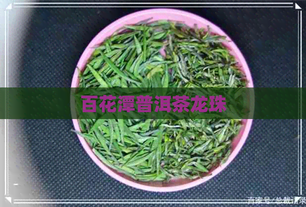 百花潭普洱茶龙珠