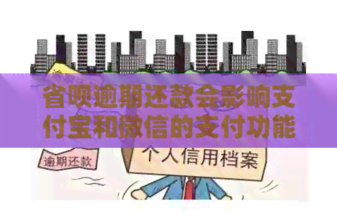 省呗逾期还款会影响支付宝和微信的支付功能吗？