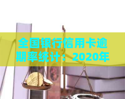 全国银行信用卡逾期率统计：2020年全国信用卡逾期率详解