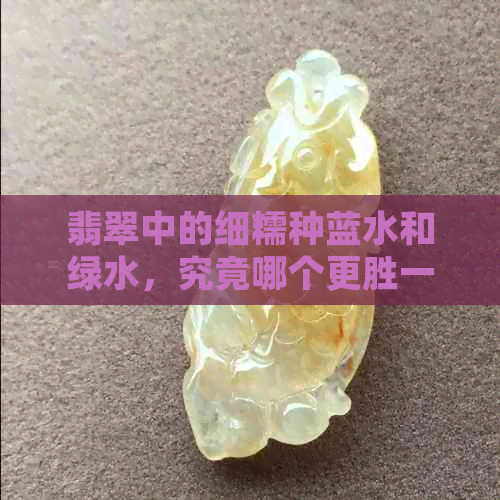 翡翠中的细糯种蓝水和绿水，究竟哪个更胜一筹？