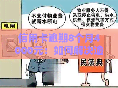 信用卡逾期8个月4000元：如何解决逾期问题，降低信用影响并避免进一步损失