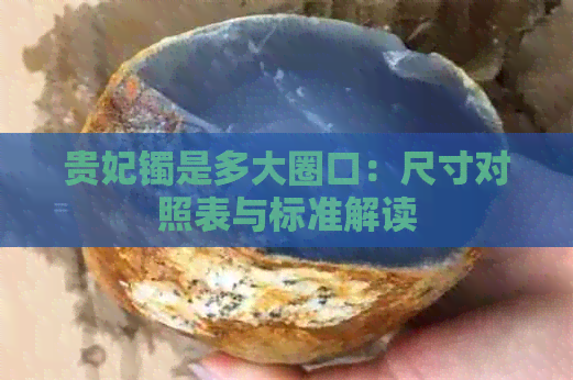 贵妃镯是多大圈口：尺寸对照表与标准解读