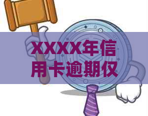 XXXX年信用卡逾期仅3天：了解潜在后果和应对策略