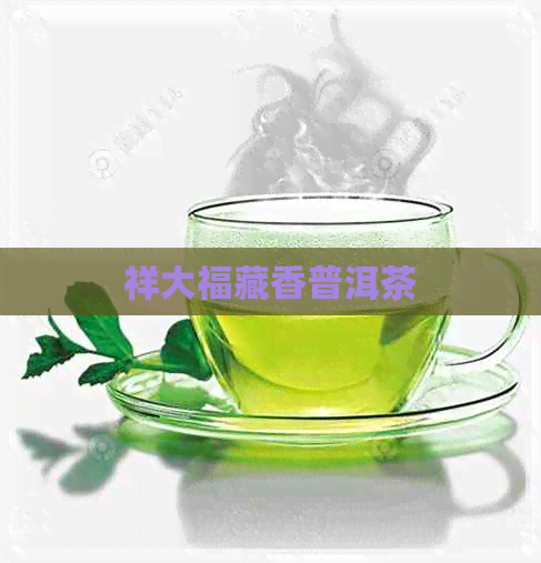 祥大福藏香普洱茶