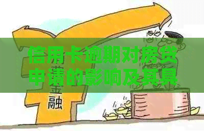 信用卡逾期对房贷申请的影响及其具体数额探讨