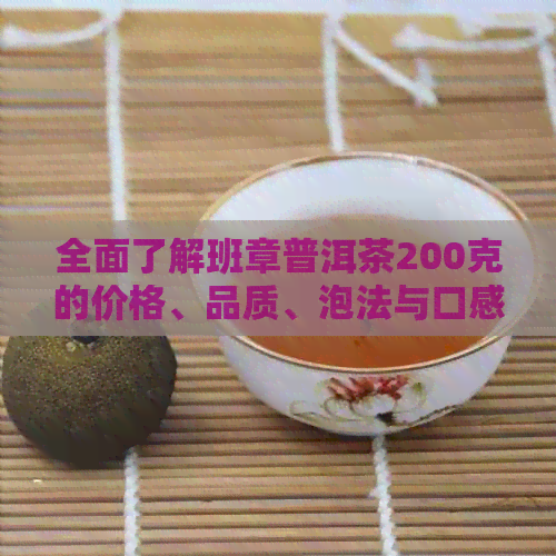 全面了解班章普洱茶200克的价格、品质、泡法与口感：一次详细的购买指南