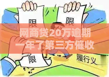 网商贷20万逾期一年了第三方，三天内还清！不还将面临什么后果？