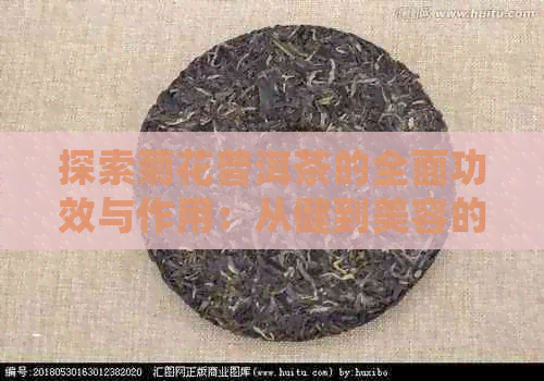 探索菊花普洱茶的全面功效与作用：从健到美容的多重益处