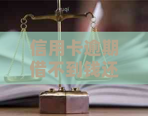 信用卡逾期借不到钱还能贷款吗？如何解决逾期问题并申请贷款？