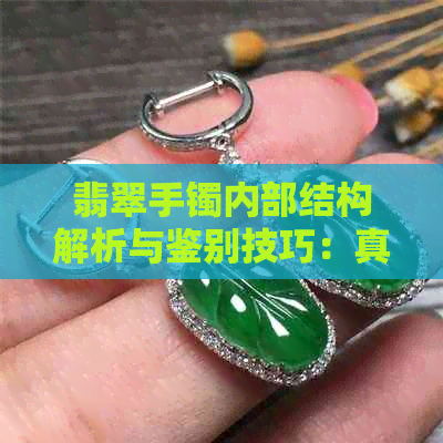 翡翠手镯内部结构解析与鉴别技巧：真假揭秘全图解