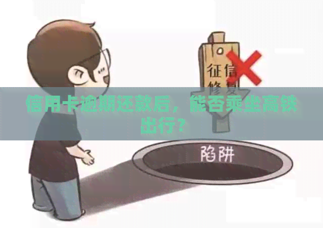 信用卡逾期还款后，能否乘坐高铁出行？