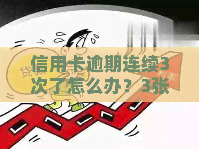 信用卡逾期连续3次了怎么办？3张信用卡逾期，快一年会被起诉