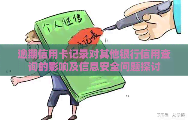 逾期信用卡记录对其他银行信用查询的影响及信息安全问题探讨