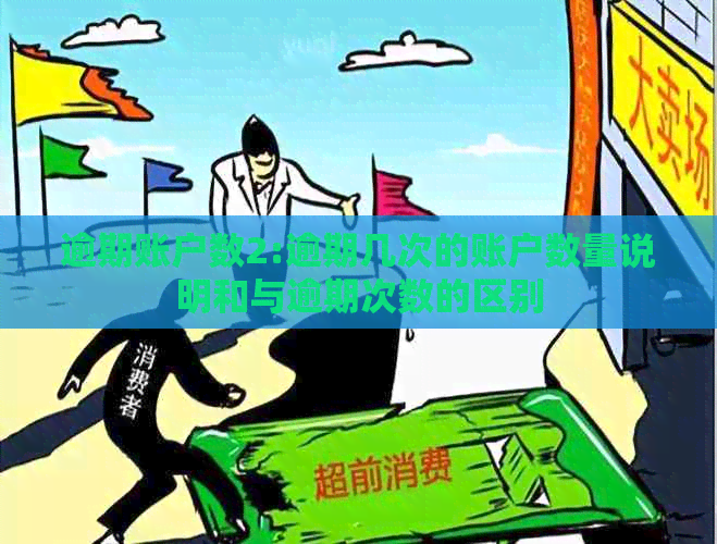 逾期账户数2:逾期几次的账户数量说明和与逾期次数的区别