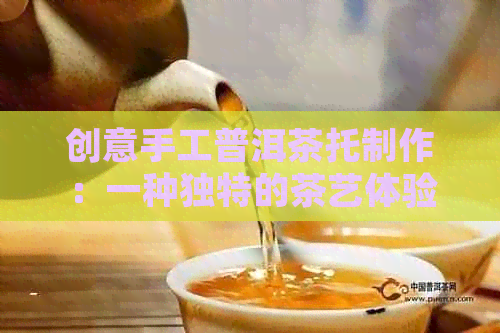 创意手工普洱茶托制作：一种独特的茶艺体验