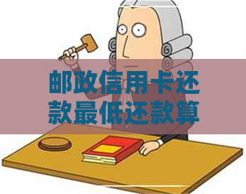 邮政信用卡还款更低还款算逾期吗