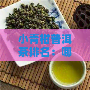 小青柑普洱茶排名：哪个？价格多少？排行榜有哪些？