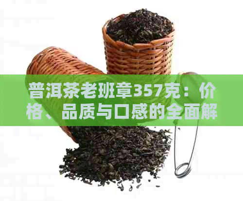 普洱茶老班章357克：价格、品质与口感的全面解析