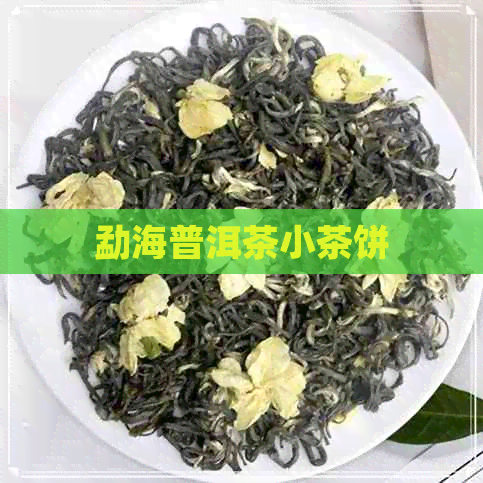 勐海普洱茶小茶饼