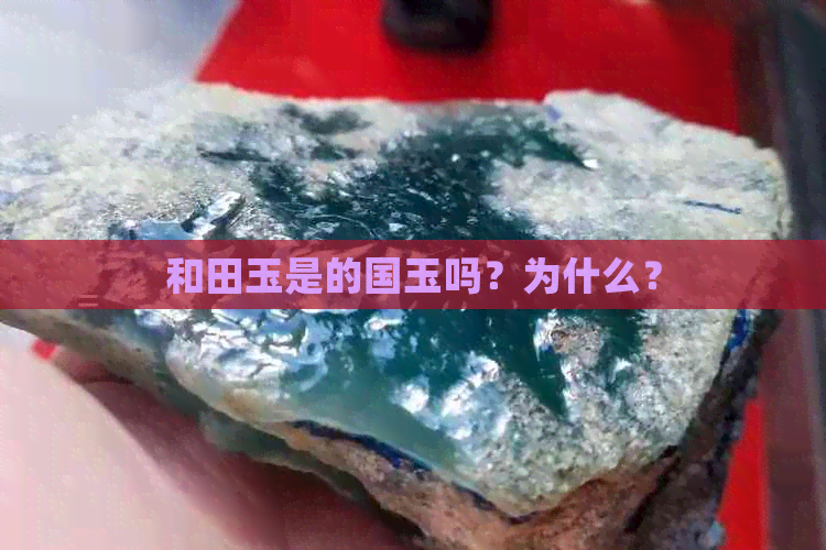 和田玉是的国玉吗？为什么？