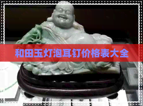 和田玉灯泡耳钉价格表大全