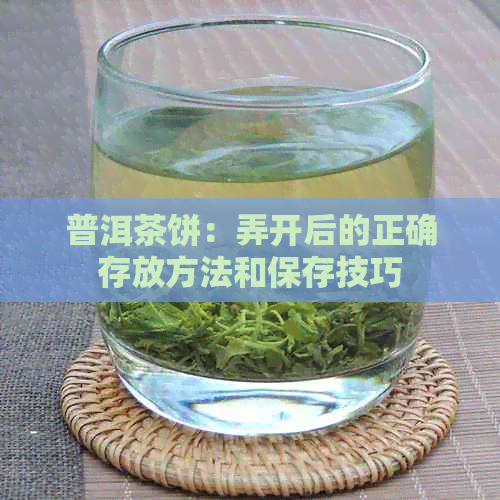 普洱茶饼：弄开后的正确存放方法和保存技巧