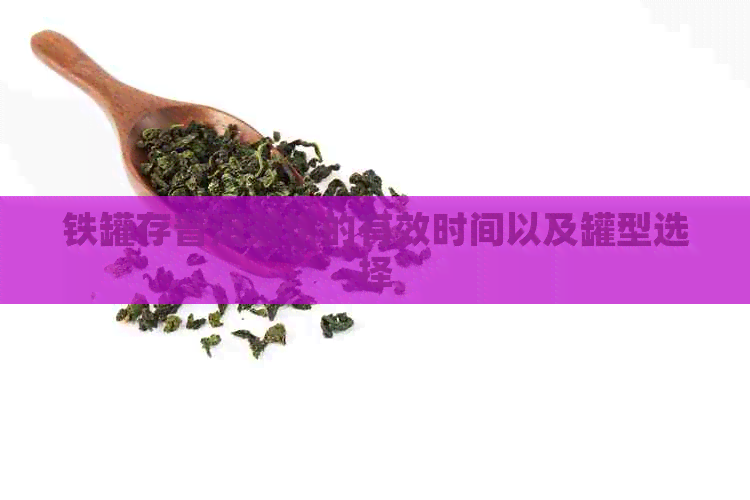 铁罐存普洱茶饼的有效时间以及罐型选择