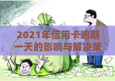 2021年信用卡逾期一天的影响与解决策略：详细指南