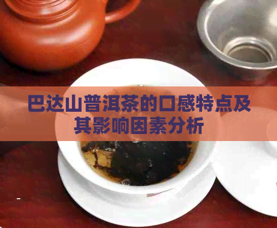 巴达山普洱茶的口感特点及其影响因素分析