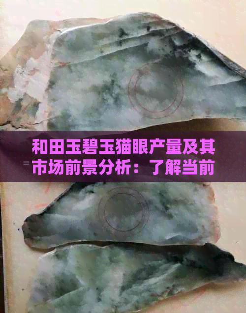 和田玉碧玉猫眼产量及其市场前景分析：了解当前供应状况与未来发展趋势