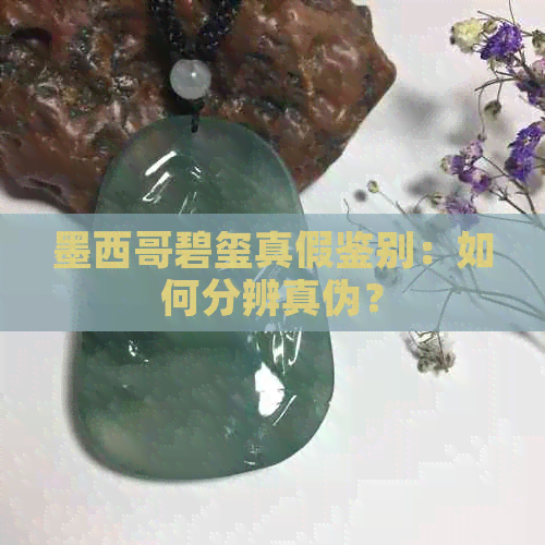 墨西哥碧玺真假鉴别：如何分辨真伪？