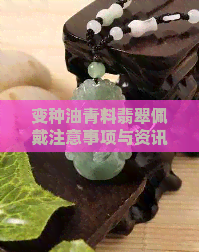 变种油青料翡翠佩戴注意事项与资讯