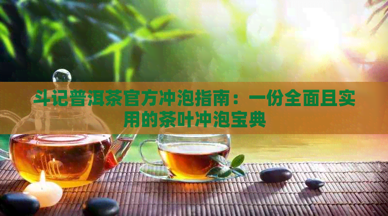 斗记普洱茶官方冲泡指南：一份全面且实用的茶叶冲泡宝典