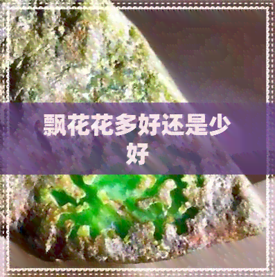 飘花花多好还是少好