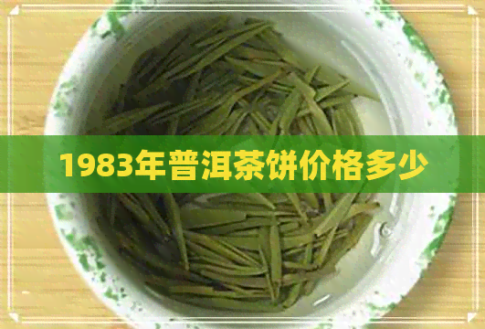 1983年普洱茶饼价格多少