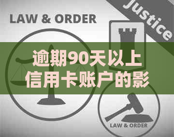 逾期90天以上信用卡账户的影响与解决策略：了解您的信用状况和恢复方法