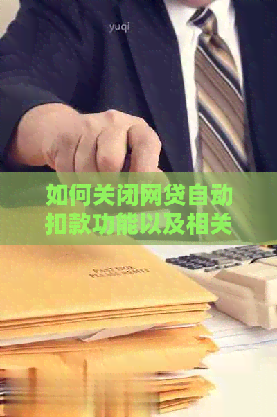 如何关闭网贷自动扣款功能以及相关注意事项